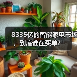 8335亿的智能家电市场，到底谁在买单？（图4）