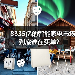 8335亿的智能家电市场，到底谁在买单？（图1）