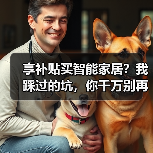 享补贴买智能家居?我踩过的坑,你千万别再跳(图1) 享补贴买智能家居?我踩过的坑,你千万别再跳(图1)