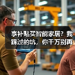 享补贴买智能家居?我踩过的坑,你千万别再跳(图2) 享补贴买智能家居?我踩过的坑,你千万别再跳(图2)
