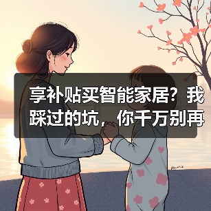 享补贴买智能家居?我踩过的坑,你千万别再跳(图3) 享补贴买智能家居?我踩过的坑,你千万别再跳(图3)