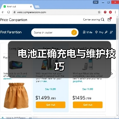 电池正确充电与维护技巧（图1）