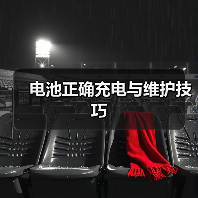 电池正确充电与维护技巧（图3）