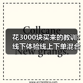 花3000块买来的教训:线下体验线上下单混合购物成标准动作(图4) 花3000块买来的教训:线下体验线上下单混合购物成标准动作(图4)