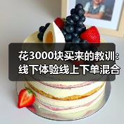 花3000块买来的教训:线下体验线上下单混合购物成标准动作(图2) 花3000块买来的教训:线下体验线上下单混合购物成标准动作(图2)
