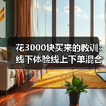 花3000块买来的教训:线下体验线上下单混合购物成标准动作(图1) 花3000块买来的教训:线下体验线上下单混合购物成标准动作(图1)