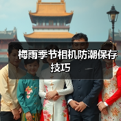 梅雨季节相机防潮保存技巧（图3）