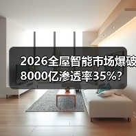2026全屋智能市场爆破8000亿渗透率35%？一个缓慢的怀疑（图3）