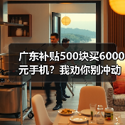 广东补贴500块买6000元手机？我劝你别冲动（图4）
