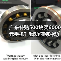 广东补贴500块买6000元手机？我劝你别冲动（图1）