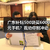 广东补贴500块买6000元手机？我劝你别冲动（图3）