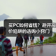 买PC如何省钱？避开高价陷阱的选购小窍门（图4）