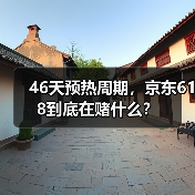 46天预热周期，京东618到底在赌什么？（图2）