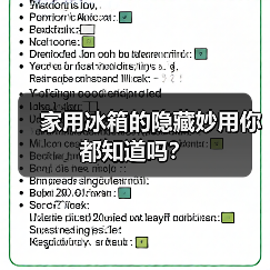 家用冰箱的隐藏妙用你都知道吗？（图4）