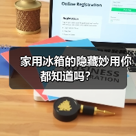 家用冰箱的隐藏妙用你都知道吗？（图1）