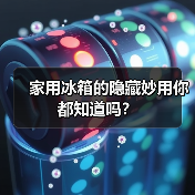 家用冰箱的隐藏妙用你都知道吗？（图3）
