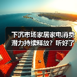 下沉市场家居家电消费潜力持续释放?听好了,真相就三条(图3) 下沉市场家居家电消费潜力持续释放?听好了,真相就三条(图3)
