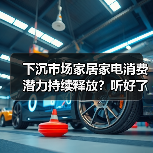 下沉市场家居家电消费潜力持续释放?听好了,真相就三条(图1) 下沉市场家居家电消费潜力持续释放?听好了,真相就三条(图1)