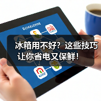 冰箱用不好？这些技巧让你省电又保鲜！（图3）