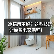 冰箱用不好？这些技巧让你省电又保鲜！（图4）