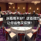 冰箱用不好？这些技巧让你省电又保鲜！（图1）