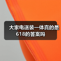 大家电送装一体真的是618的答案吗（图1）