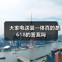 大家电送装一体真的是618的答案吗（图4）