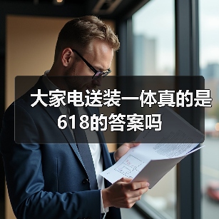 大家电送装一体真的是618的答案吗（图2）
