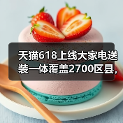 天猫618上线大家电送装一体覆盖2700区县,这事没那么简单(图3) 天猫618上线大家电送装一体覆盖2700区县,这事没那么简单(图3)