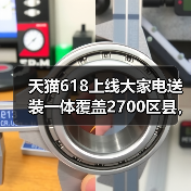 天猫618上线大家电送装一体覆盖2700区县,这事没那么简单(图1) 天猫618上线大家电送装一体覆盖2700区县,这事没那么简单(图1)