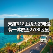 天猫618上线大家电送装一体覆盖2700区县,这事没那么简单(图2) 天猫618上线大家电送装一体覆盖2700区县,这事没那么简单(图2)