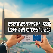 洗衣机洗不干净?这些提升清洁力的窍门必须知道(图2) 洗衣机洗不干净?这些提升清洁力的窍门必须知道(图2)