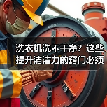 洗衣机洗不干净?这些提升清洁力的窍门必须知道(图4) 洗衣机洗不干净?这些提升清洁力的窍门必须知道(图4)