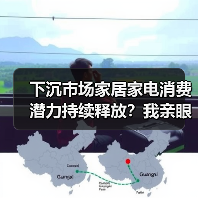 下沉市场家居家电消费潜力持续释放？我亲眼看到的县城真相（图2）