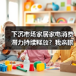 下沉市场家居家电消费潜力持续释放？我亲眼看到的县城真相（图1）