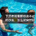 下沉市场里那些卖不动的沙发，怎么就突然好卖了？（图3）