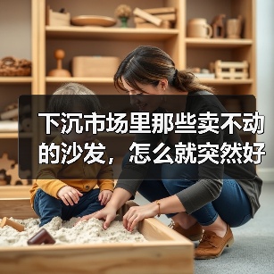 下沉市场里那些卖不动的沙发，怎么就突然好卖了？（图4）