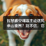 智慧眼空调靠主动送风杀出重围?别不信,它就是增长引擎(图1) 智慧眼空调靠主动送风杀出重围?别不信,它就是增长引擎(图1)