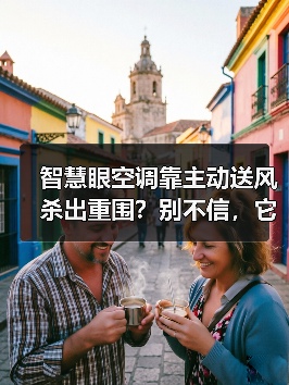 智慧眼空调靠主动送风杀出重围?别不信,它就是增长引擎(图3) 智慧眼空调靠主动送风杀出重围?别不信,它就是增长引擎(图3)