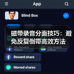 磁带录音分面技巧:避免反复倒带高效方法(图3) 磁带录音分面技巧:避免反复倒带高效方法(图3)