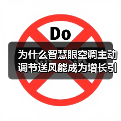 为什么智慧眼空调主动调节送风能成为增长引擎?(图2) 为什么智慧眼空调主动调节送风能成为增长引擎?(图2)