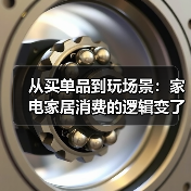 从买单品到玩场景:家电家居消费的逻辑变了吗?(图4) 从买单品到玩场景:家电家居消费的逻辑变了吗?(图4)