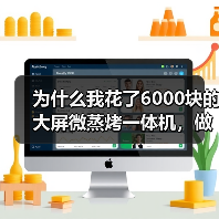 为什么我花了6000块的大屏微蒸烤一体机,做出来的菜还不如外卖?(图2) 为什么我花了6000块的大屏微蒸烤一体机,做出来的菜还不如外卖?(图2)