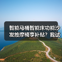 智能马桶智能床功能沙发按摩椅享补贴？我试过才敢说真话（图4）
