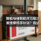 智能马桶智能床功能沙发按摩椅享补贴？我试过才敢说真话（图2）