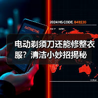 电动剃须刀还能修整衣服？清洁小妙招揭秘（图1）