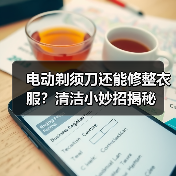 电动剃须刀还能修整衣服？清洁小妙招揭秘（图3）