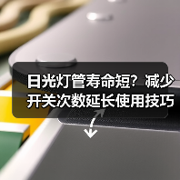 日光灯管寿命短？减少开关次数延长使用技巧（图1）