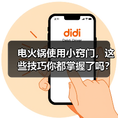 电火锅使用小窍门，这些技巧你都掌握了吗？（图2）