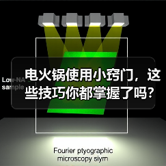 电火锅使用小窍门，这些技巧你都掌握了吗？（图4）